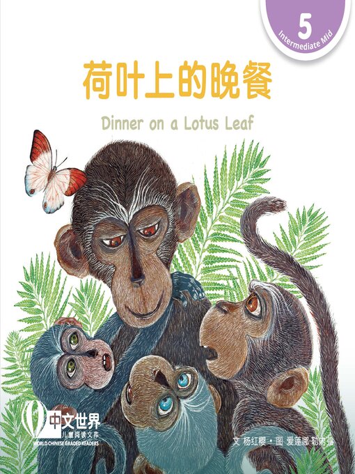 Cover image for 荷叶上的晚餐 / Dinner on a Lotus Leaf